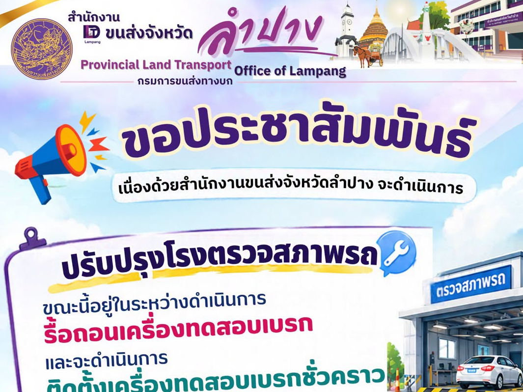 สำนักงานขนส่งจังหวัดลำปาง ปรับปรุงโรงตรวจสภาพรถชั่วคราว เตรียมเปิดใช้ระบบทดสอบเบรก 9 พฤศจิกายน นี้...